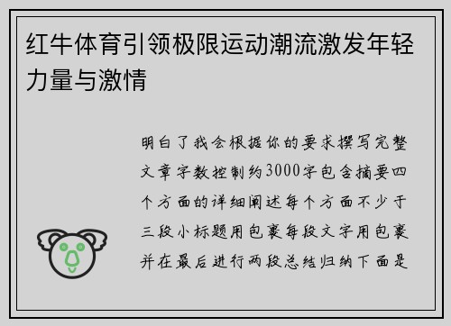红牛体育引领极限运动潮流激发年轻力量与激情