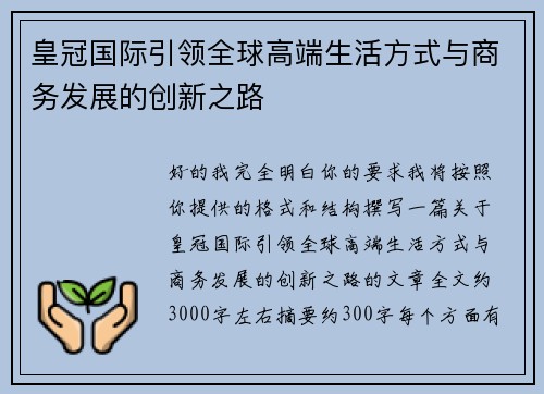 皇冠国际引领全球高端生活方式与商务发展的创新之路