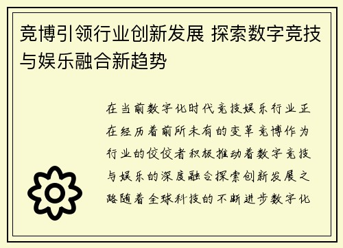 竞博引领行业创新发展 探索数字竞技与娱乐融合新趋势