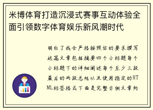 米博体育打造沉浸式赛事互动体验全面引领数字体育娱乐新风潮时代