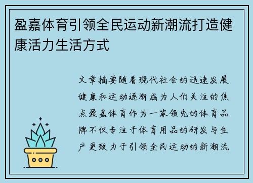 盈嘉体育引领全民运动新潮流打造健康活力生活方式
