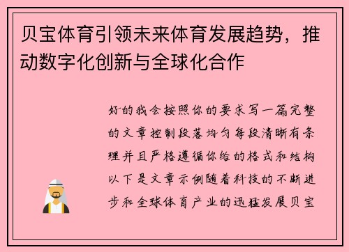 贝宝体育引领未来体育发展趋势，推动数字化创新与全球化合作