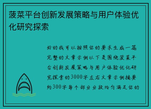 菠菜平台创新发展策略与用户体验优化研究探索