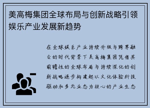 美高梅集团全球布局与创新战略引领娱乐产业发展新趋势