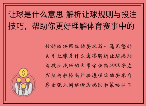让球是什么意思 解析让球规则与投注技巧，帮助你更好理解体育赛事中的让球概念