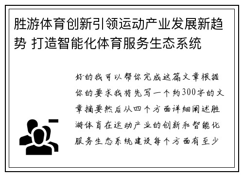 胜游体育创新引领运动产业发展新趋势 打造智能化体育服务生态系统