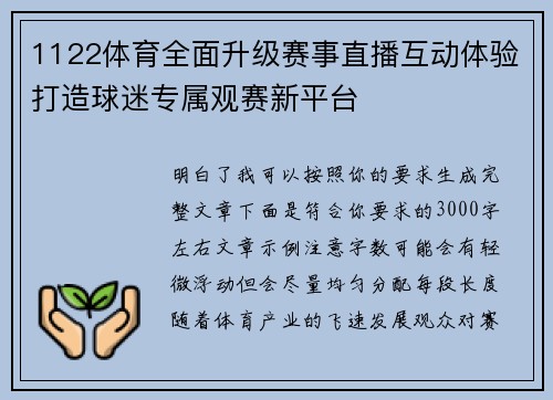 1122体育全面升级赛事直播互动体验打造球迷专属观赛新平台