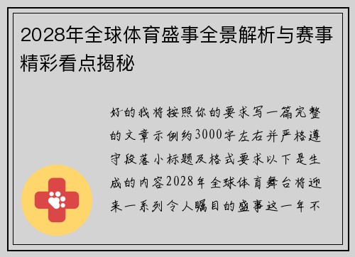 2028年全球体育盛事全景解析与赛事精彩看点揭秘