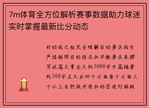 7m体育全方位解析赛事数据助力球迷实时掌握最新比分动态