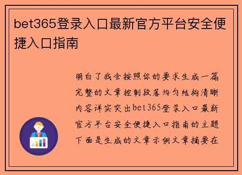 bet365登录入口最新官方平台安全便捷入口指南