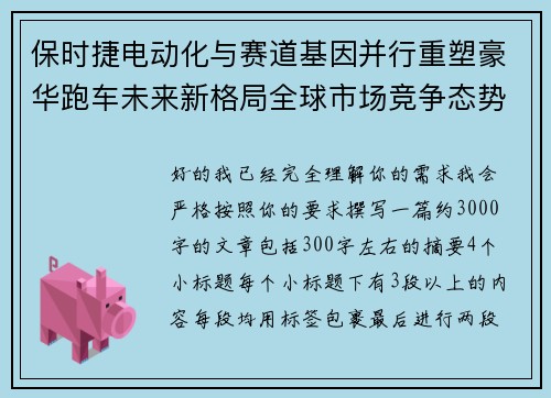 保时捷电动化与赛道基因并行重塑豪华跑车未来新格局全球市场竞争态势