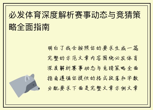 必发体育深度解析赛事动态与竞猜策略全面指南