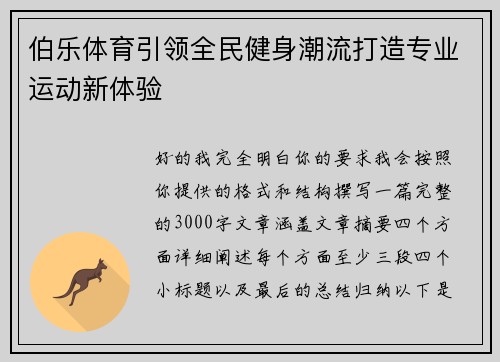 伯乐体育引领全民健身潮流打造专业运动新体验