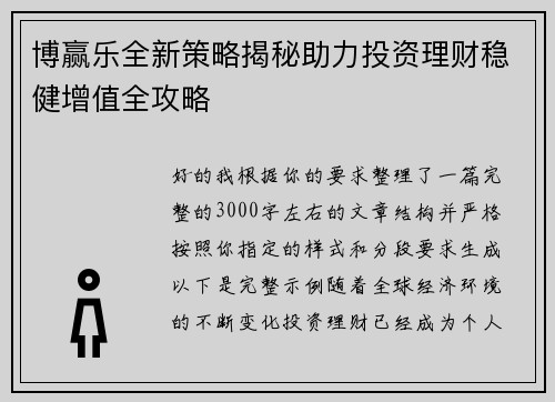博赢乐全新策略揭秘助力投资理财稳健增值全攻略