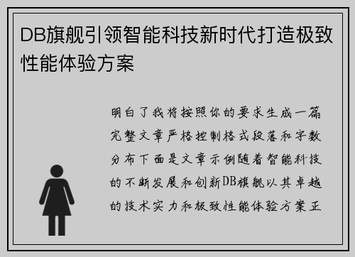 DB旗舰引领智能科技新时代打造极致性能体验方案