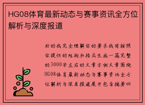 HG08体育最新动态与赛事资讯全方位解析与深度报道 HG08体育最新动态与赛事资讯全方位解析与深度报道