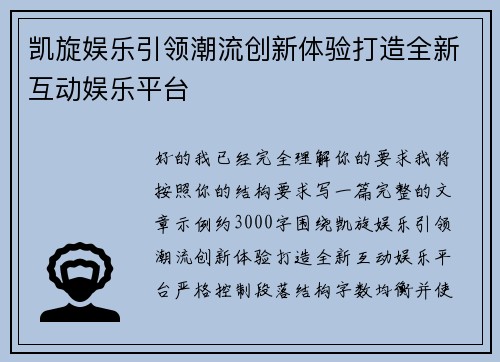 凯旋娱乐引领潮流创新体验打造全新互动娱乐平台