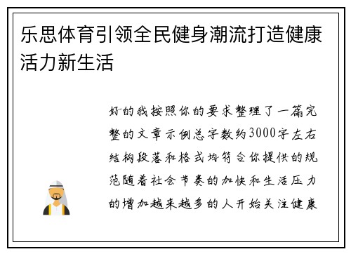 乐思体育引领全民健身潮流打造健康活力新生活