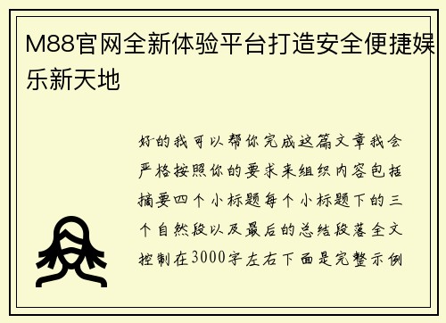 M88官网全新体验平台打造安全便捷娱乐新天地 M88官网全新体验平台打造安全便捷娱乐新天地