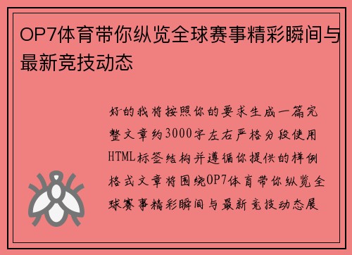 OP7体育带你纵览全球赛事精彩瞬间与最新竞技动态 OP7体育带你纵览全球赛事精彩瞬间与最新竞技动态