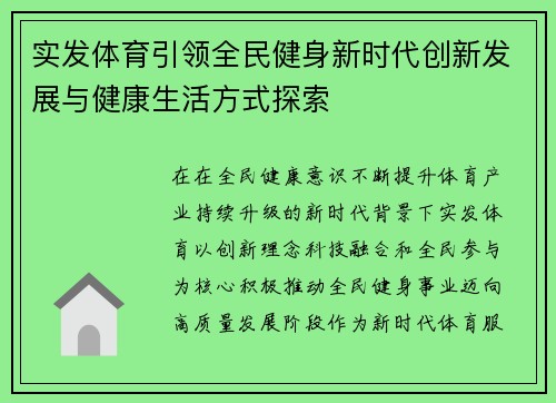 实发体育引领全民健身新时代创新发展与健康生活方式探索
