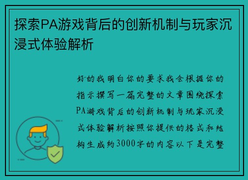 探索PA游戏背后的创新机制与玩家沉浸式体验解析