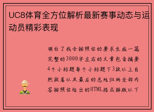 UC8体育全方位解析最新赛事动态与运动员精彩表现