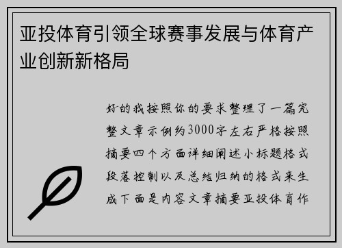 亚投体育引领全球赛事发展与体育产业创新新格局