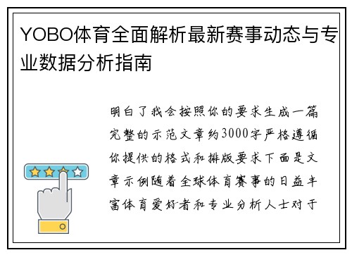 YOBO体育全面解析最新赛事动态与专业数据分析指南