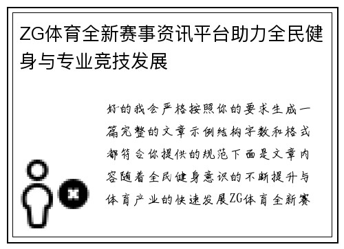 ZG体育全新赛事资讯平台助力全民健身与专业竞技发展