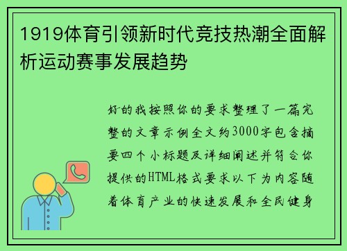 1919体育引领新时代竞技热潮全面解析运动赛事发展趋势