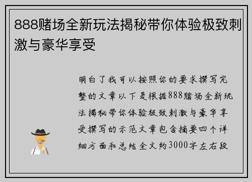 888赌场全新玩法揭秘带你体验极致刺激与豪华享受