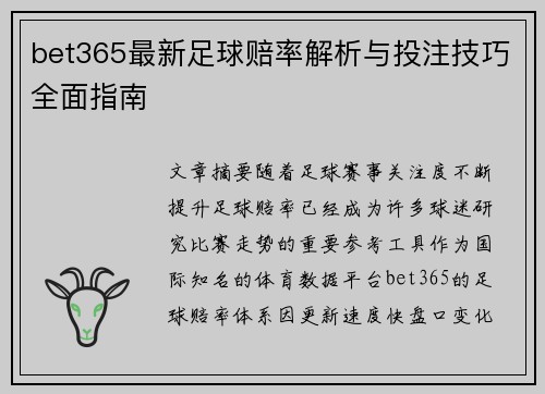 bet365最新足球赔率解析与投注技巧全面指南