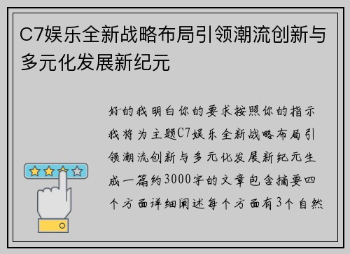 C7娱乐全新战略布局引领潮流创新与多元化发展新纪元