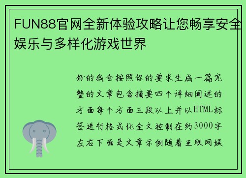 FUN88官网全新体验攻略让您畅享安全娱乐与多样化游戏世界