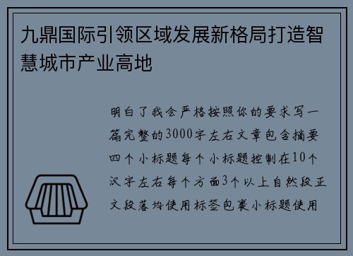 九鼎国际引领区域发展新格局打造智慧城市产业高地