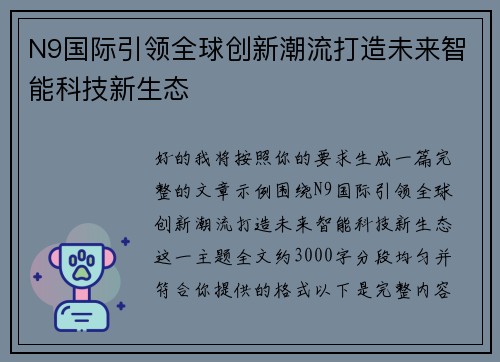 N9国际引领全球创新潮流打造未来智能科技新生态