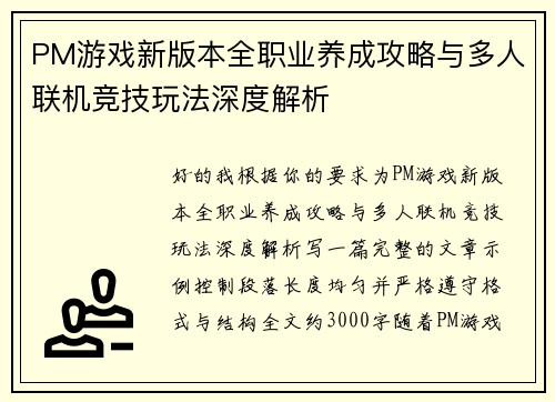 PM游戏新版本全职业养成攻略与多人联机竞技玩法深度解析