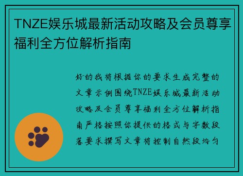 TNZE娱乐城最新活动攻略及会员尊享福利全方位解析指南