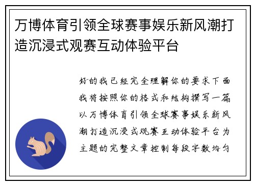 万博体育引领全球赛事娱乐新风潮打造沉浸式观赛互动体验平台