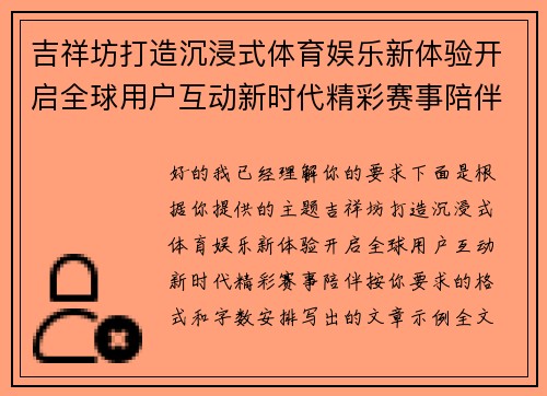 吉祥坊打造沉浸式体育娱乐新体验开启全球用户互动新时代精彩赛事陪伴 吉祥坊打造沉浸式体育娱乐新体验开启全球用户互动新时代精彩赛事陪伴