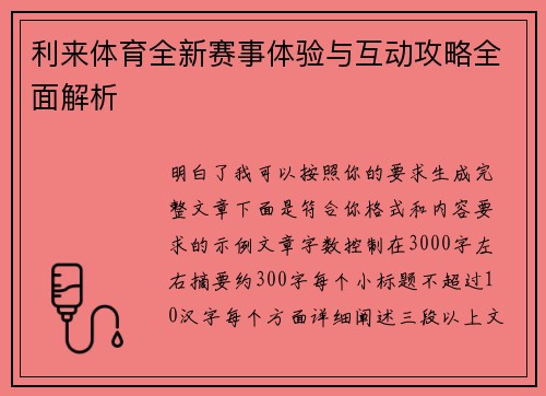 利来体育全新赛事体验与互动攻略全面解析