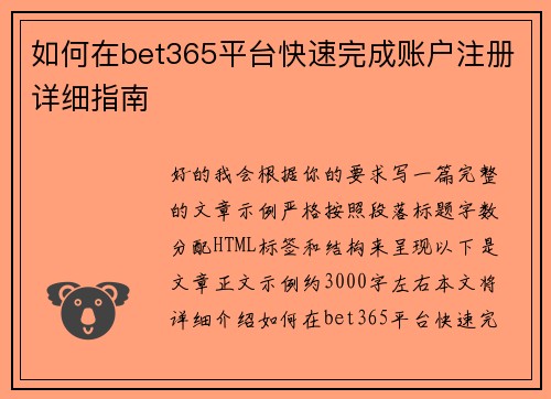 如何在bet365平台快速完成账户注册详细指南