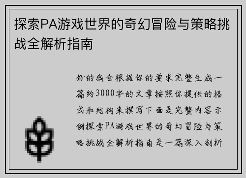 探索PA游戏世界的奇幻冒险与策略挑战全解析指南