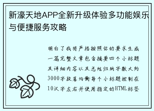 新濠天地APP全新升级体验多功能娱乐与便捷服务攻略