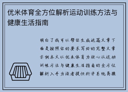 优米体育全方位解析运动训练方法与健康生活指南