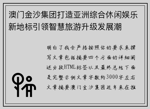 澳门金沙集团打造亚洲综合休闲娱乐新地标引领智慧旅游升级发展潮