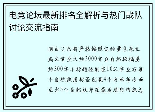 电竞论坛最新排名全解析与热门战队讨论交流指南