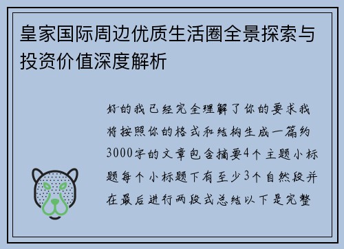 皇家国际周边优质生活圈全景探索与投资价值深度解析