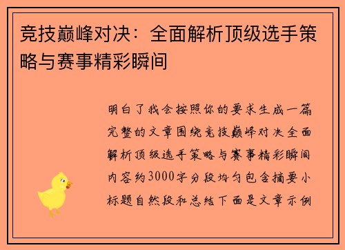 竞技巅峰对决：全面解析顶级选手策略与赛事精彩瞬间